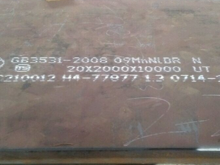 芝罘低温容器板-09MnNiDR